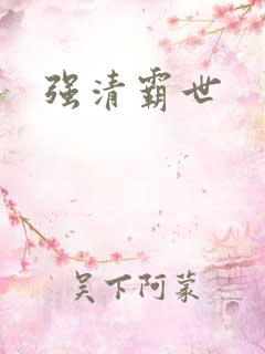 强清霸世