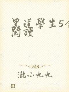 黑道学生5全文阅读