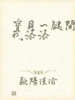 宝贝～腿开大点我添添