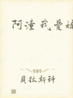 阿潼 我爱娇妻