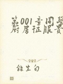 第001章同学厨房征服贵妇