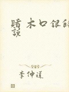 赌 木口银的小说