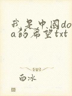 我是中国dota的希望txt