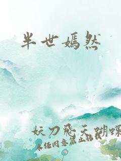 半世嫣然