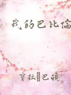 我的巴比伦恋人