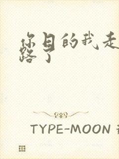 你日的我走不了路了