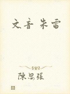 文音 朱雷
