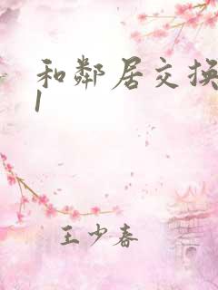 和邻居交换娇妻1