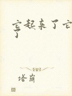 它起来了它想你了