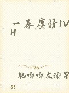 一春尘情1V1H