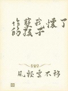 作孽我怀了儿子的孩子