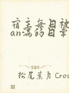 宿主每日被guan满的日常