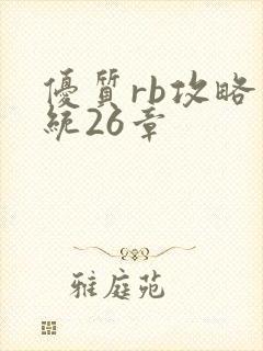 优质rb攻略系统26章