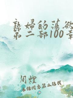 熟妇的荡欲刘艳第二部100章