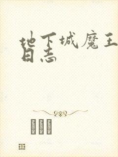 地下城魔王养成日志