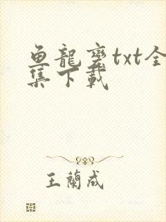 鱼龙变txt全集下载