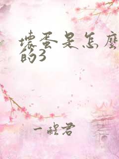 坏蛋是怎么练成的3