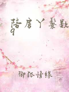 陪房丫鬟数数39