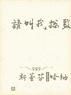 请叫我总监小说