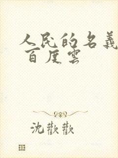 人民的名义小说 百度云