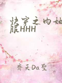 快穿之肉她好舒服HHH