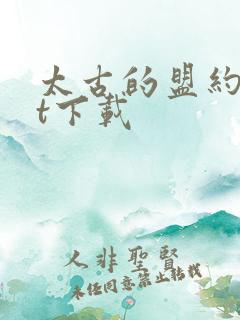 太古的盟约txt下载