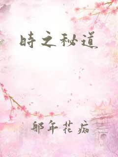 时之秘道