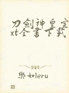 刀剑神皇完整txt全书下载