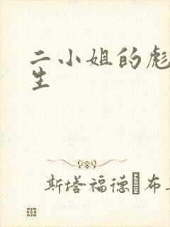 二小姐的彪悍人生