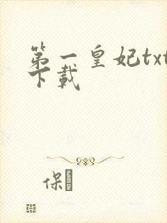 第一皇妃txt下载