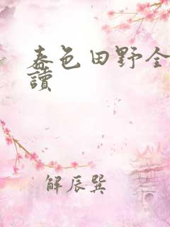 春色田野全文阅读