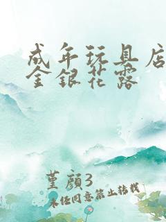 成年玩具店by金银花露