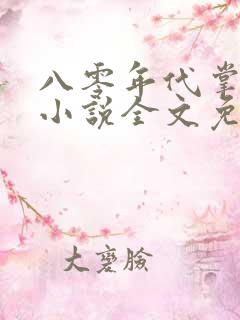 八零年代掌中娇小说全文免费阅读