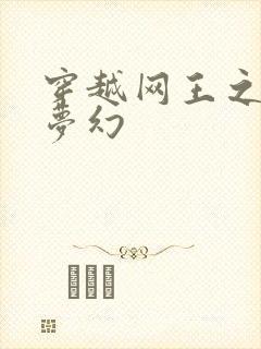 穿越网王之金色梦幻