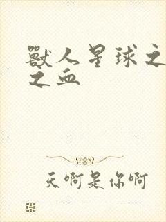 兽人星球之兽性之血
