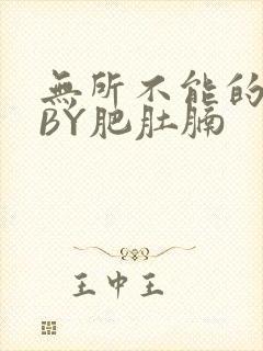 无所不能的O妻BY肥肚腩