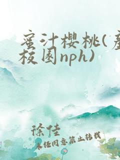 蜜汁樱桃(产奶校园nph)