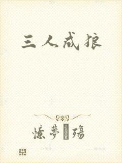 三人成狼