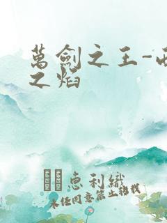 万剑之王-西方之焰