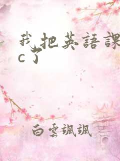 我把英语课代表c了