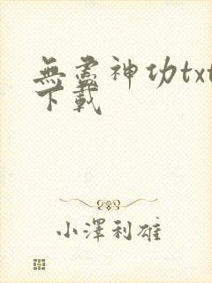 无尽神功txt下载