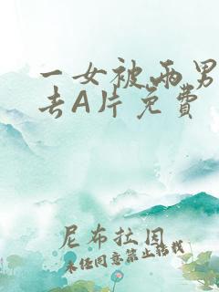 一女被两男桶进去A片免费