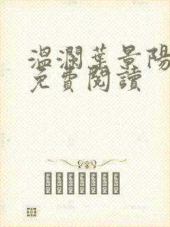 温澜叶景阳全文免费阅读