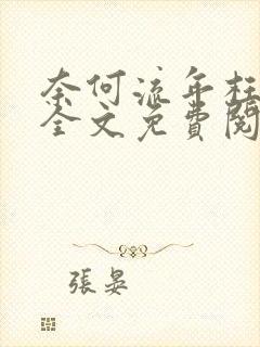 奈何流年枉情深全文免费阅读