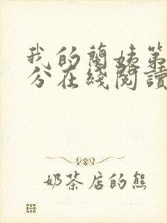 我的兰姨第一部分在线阅读