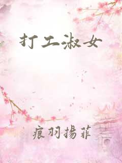 打工淑女