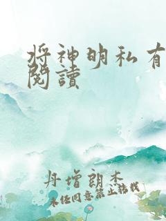 将神明私有免费阅读