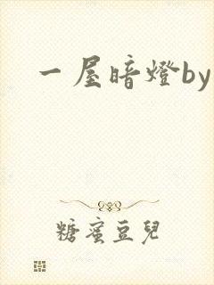 一屋暗灯by