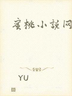 蜜桃小说网