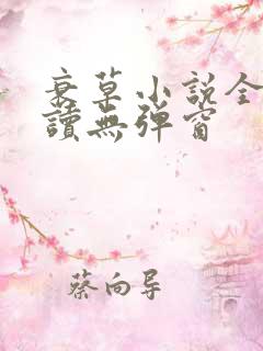 衰草小说全文阅读无弹窗